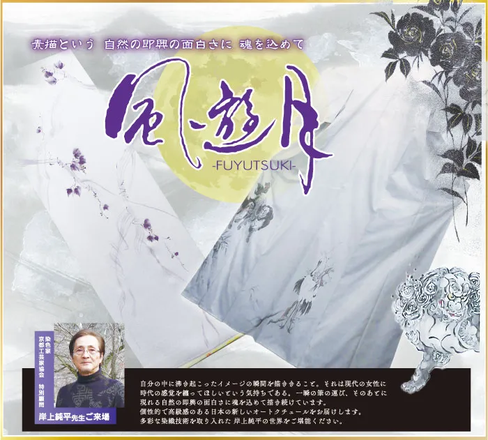 着物たちばな佐久店--DMページ＆LINE配信　作家ー風遊月　展示販売会：問屋メーカー決算市